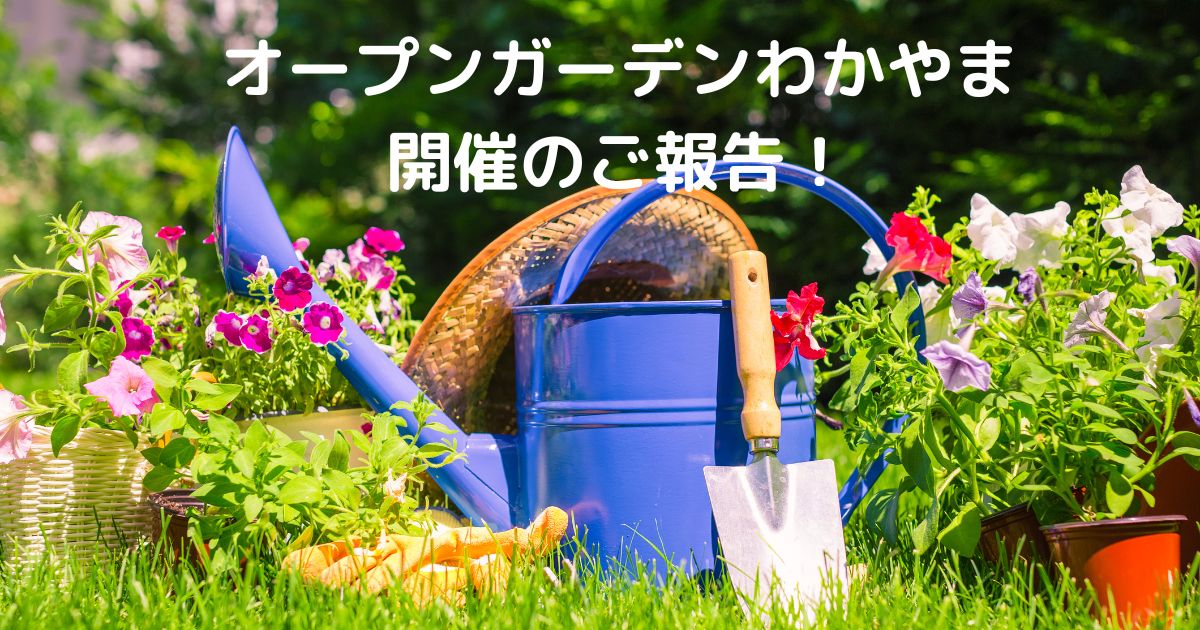 オープンガーデン和歌山