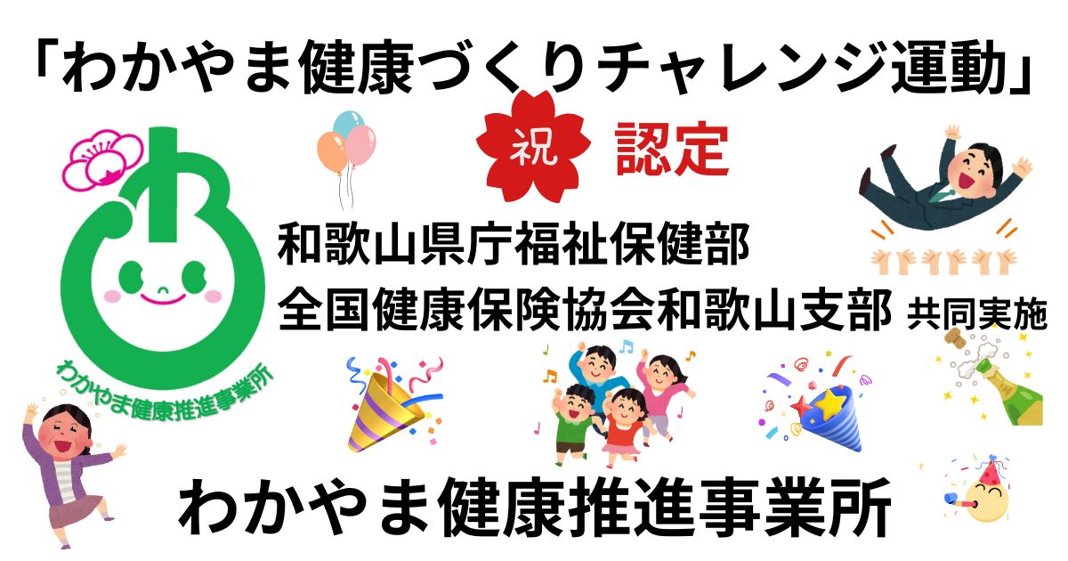 わかやま健康推進事業所