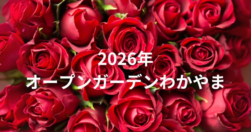 オープンガーデンわかやま