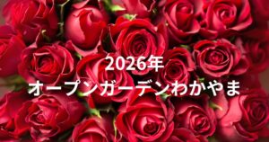 オープンガーデンわかやま