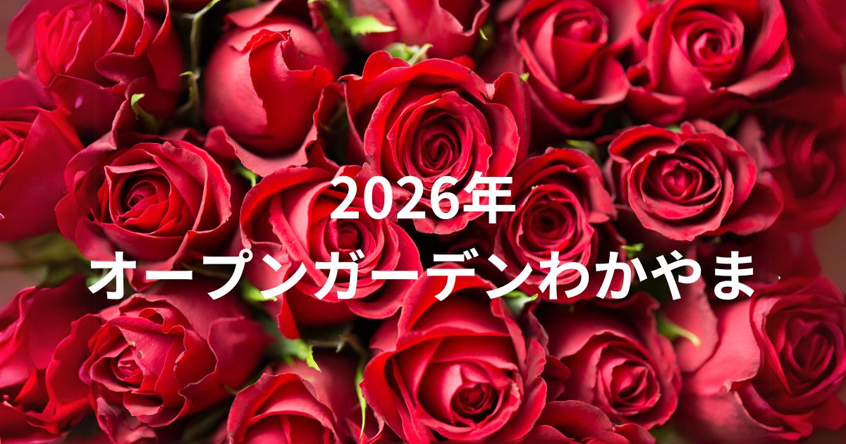 オープンガーデンわかやま