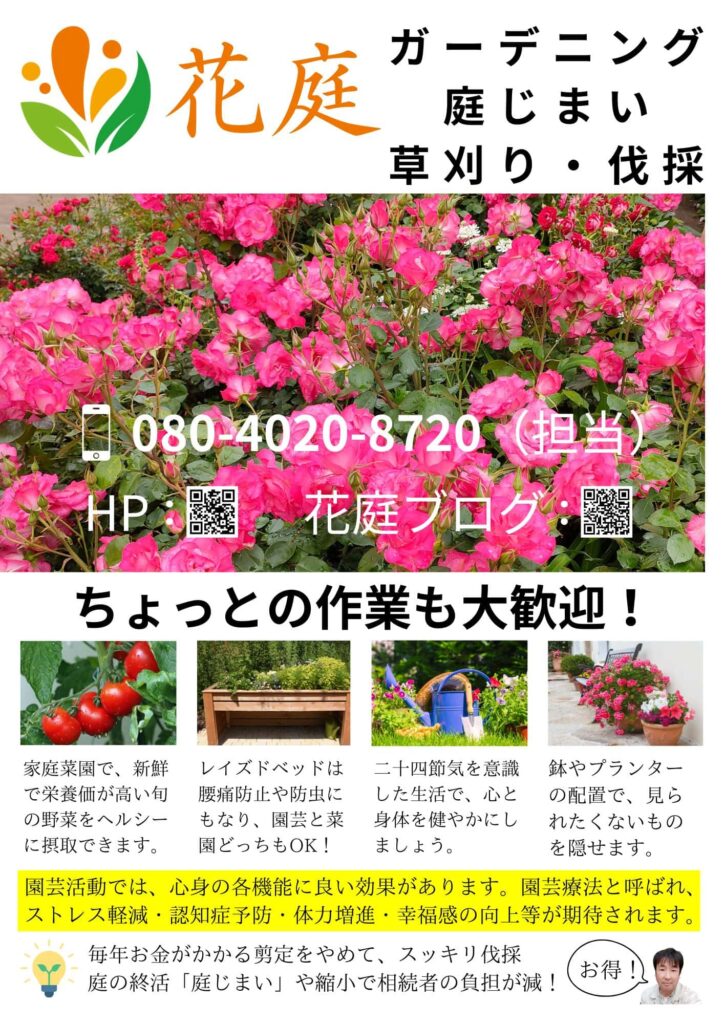 花庭チラシ
