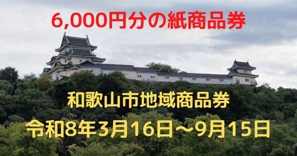 和歌山市地域商品券