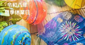 夏季休業