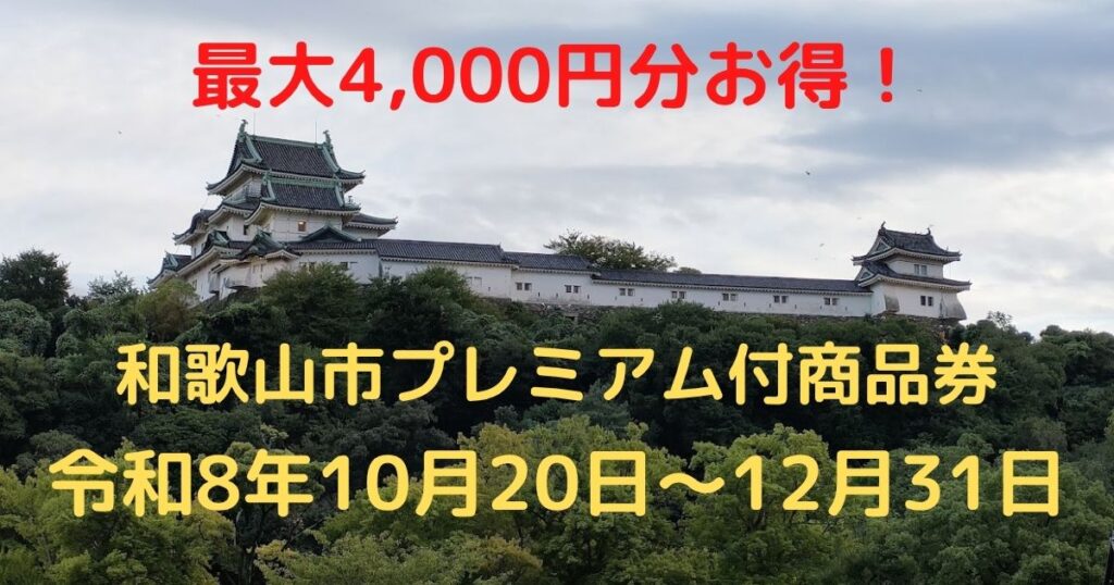 プレミアム付商品券