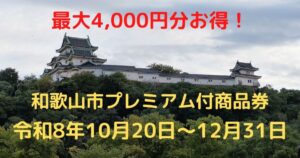プレミアム付商品券
