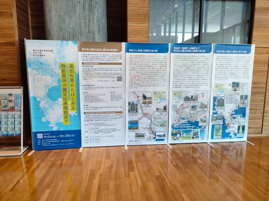 東日本大震災
高田松原津波復興記念公園
東日本大震災津波伝承館いわて津波メモリアル